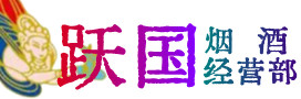 昭通市烟酒回收:茅台酒,酒瓶,洋酒,名酒,冬虫夏草,老酒,昭通市跃国烟酒经营部