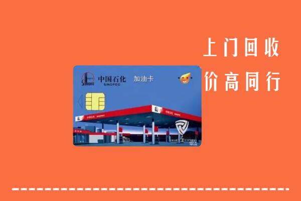 昭通市回收加油卡