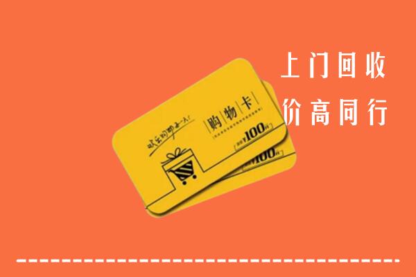 昭通市回收购物卡